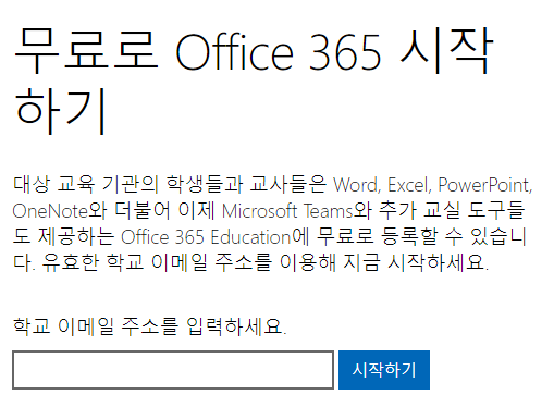 MS 오피스 365 학생 무료 다운로드 설치 방법