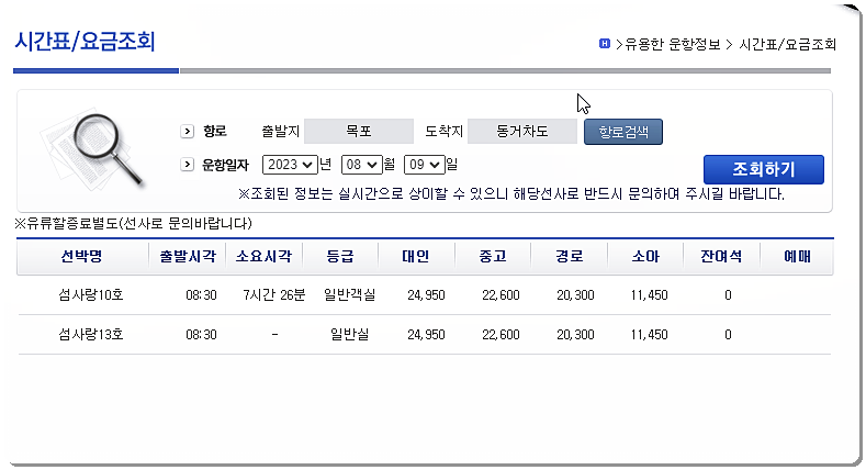 목포 ↔ 동거차도 시간표 및 요금