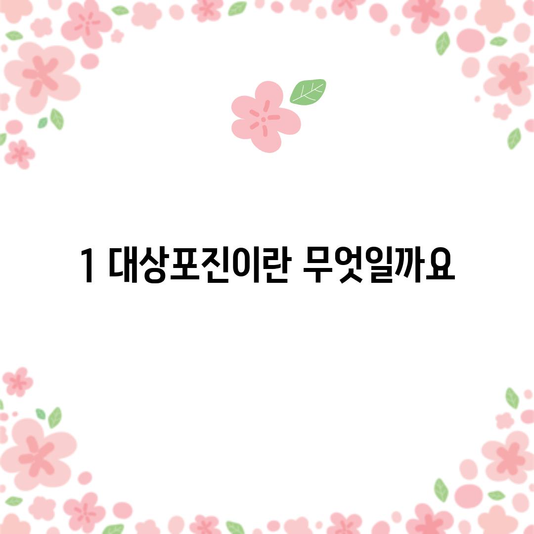 1. 대상포진이란 무엇일까요?