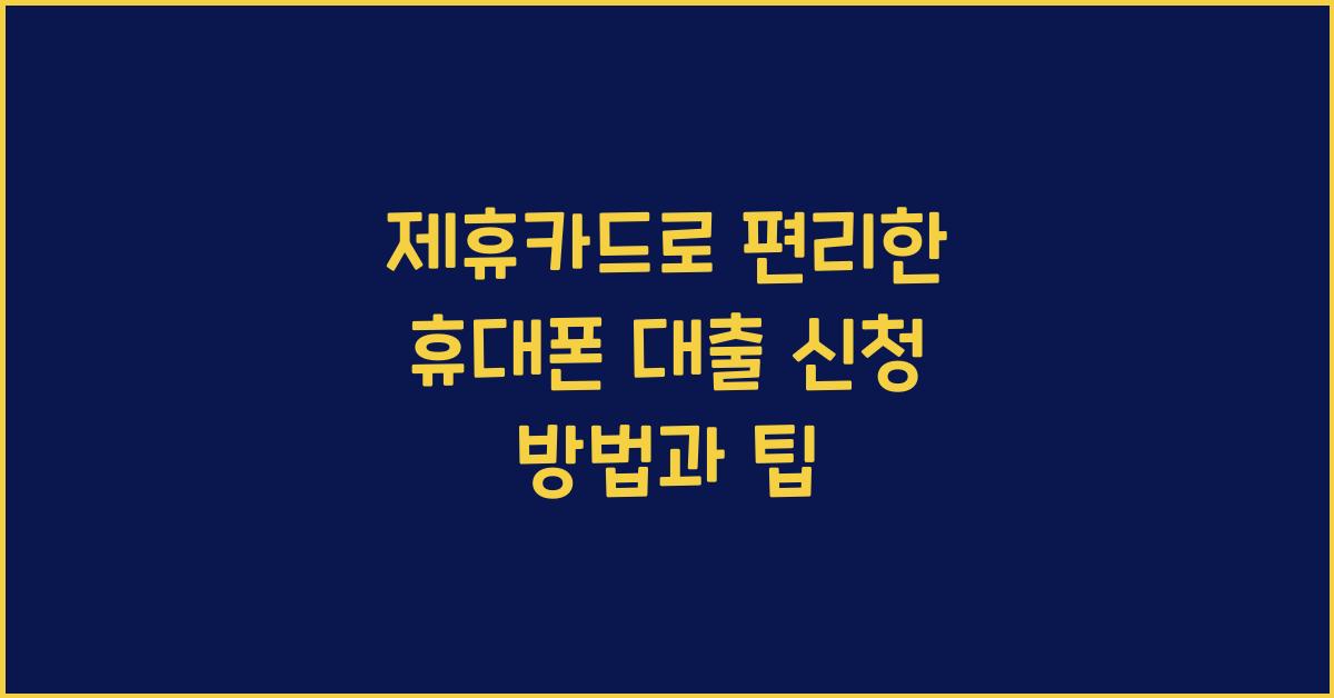 제휴카드로 편리한 휴대폰 대출 신청