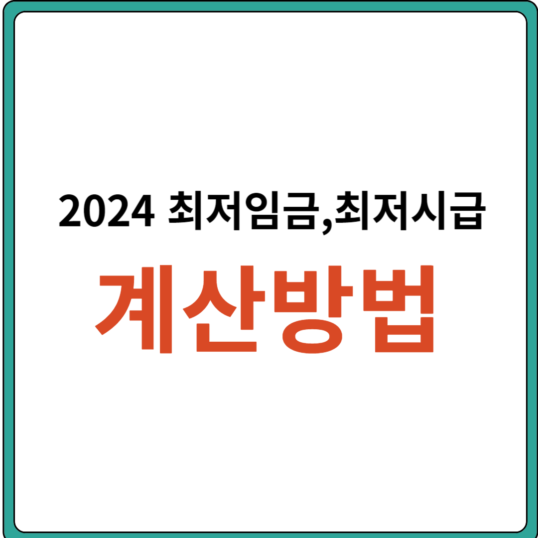 2024 최저임금&#44; 최저시급 계산기 계산방법