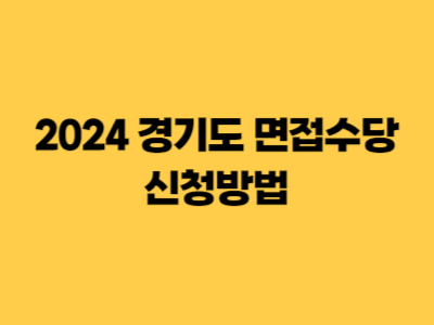 2024 경기도 면접수당 신청방법