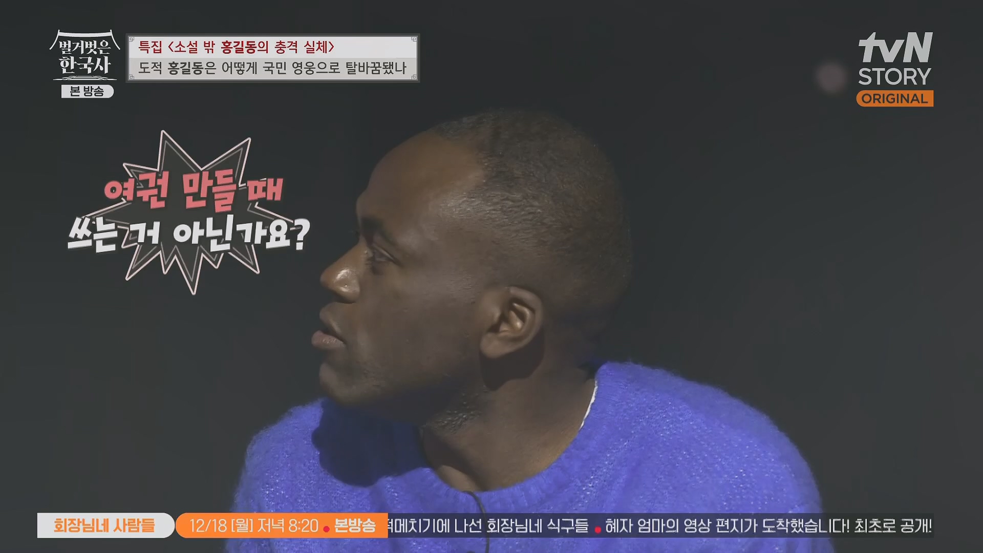 벌거벗은 한국사.홍길동.E86.231213p.H264-F1RST.mp4_20240619_202155.233.jpg