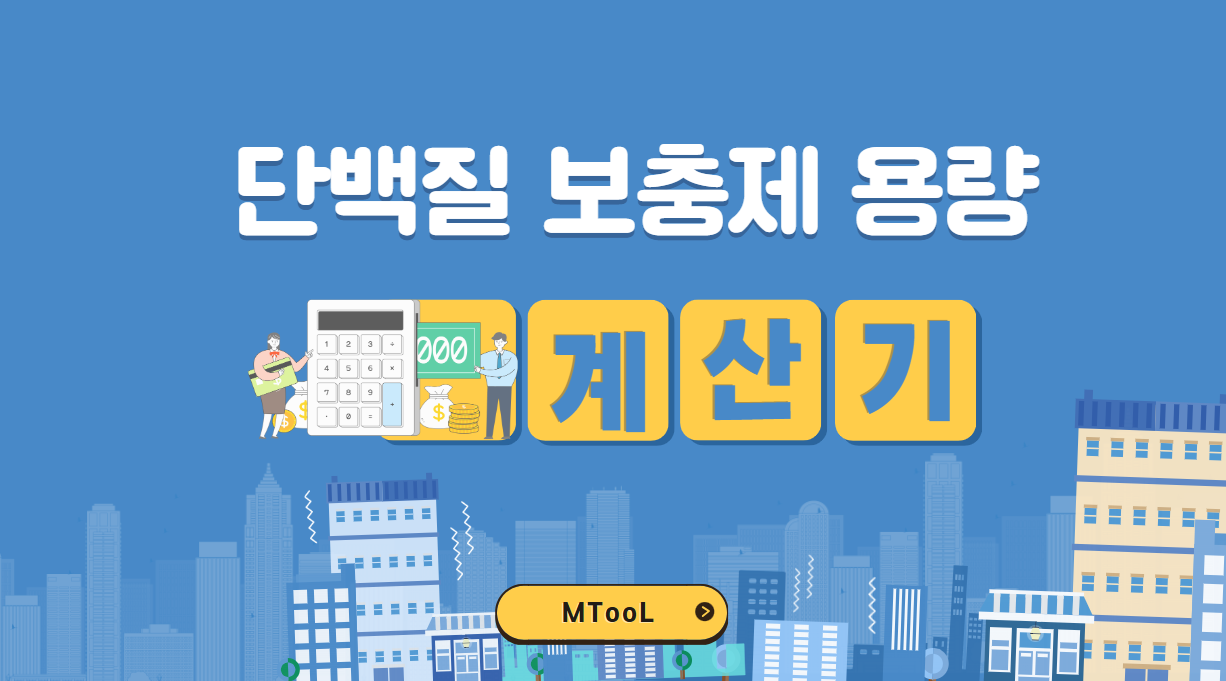 단백질보충제용량계산기