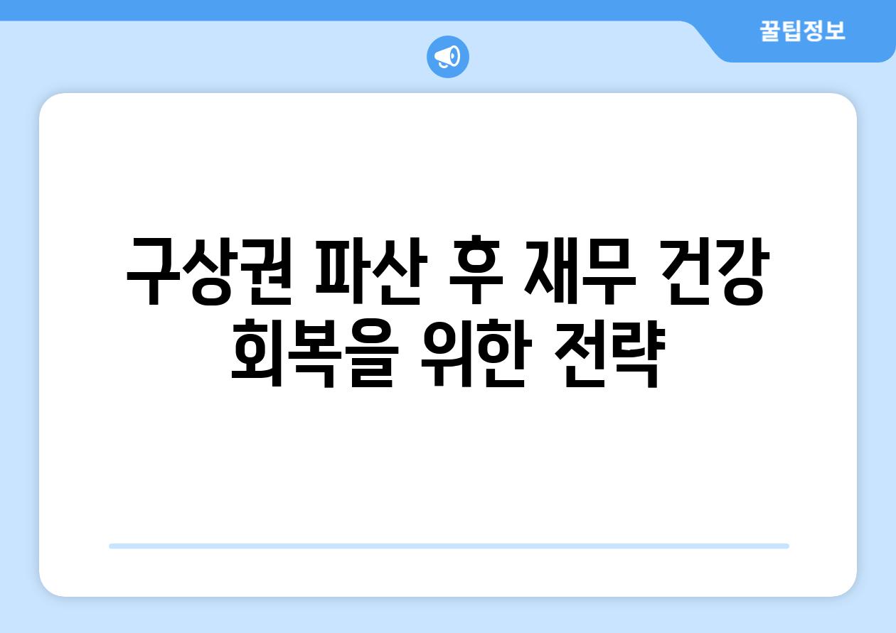 구상권 파산 후 재무 건강 회복을 위한 전략