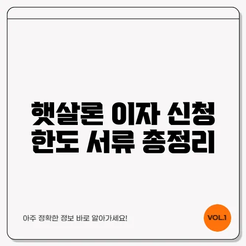 햇살론 이자 신청 한도 서류 총정리