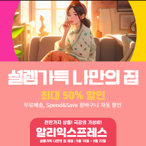 알리익스프레스 9월 "설렘 가득 나만의 집" 프로모션 할인 정보