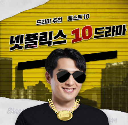  넷플릭스 드라마 추천 베스트10