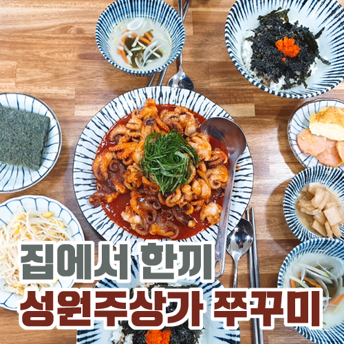  집에서 한끼 쭈꾸미 창원 성원주상가