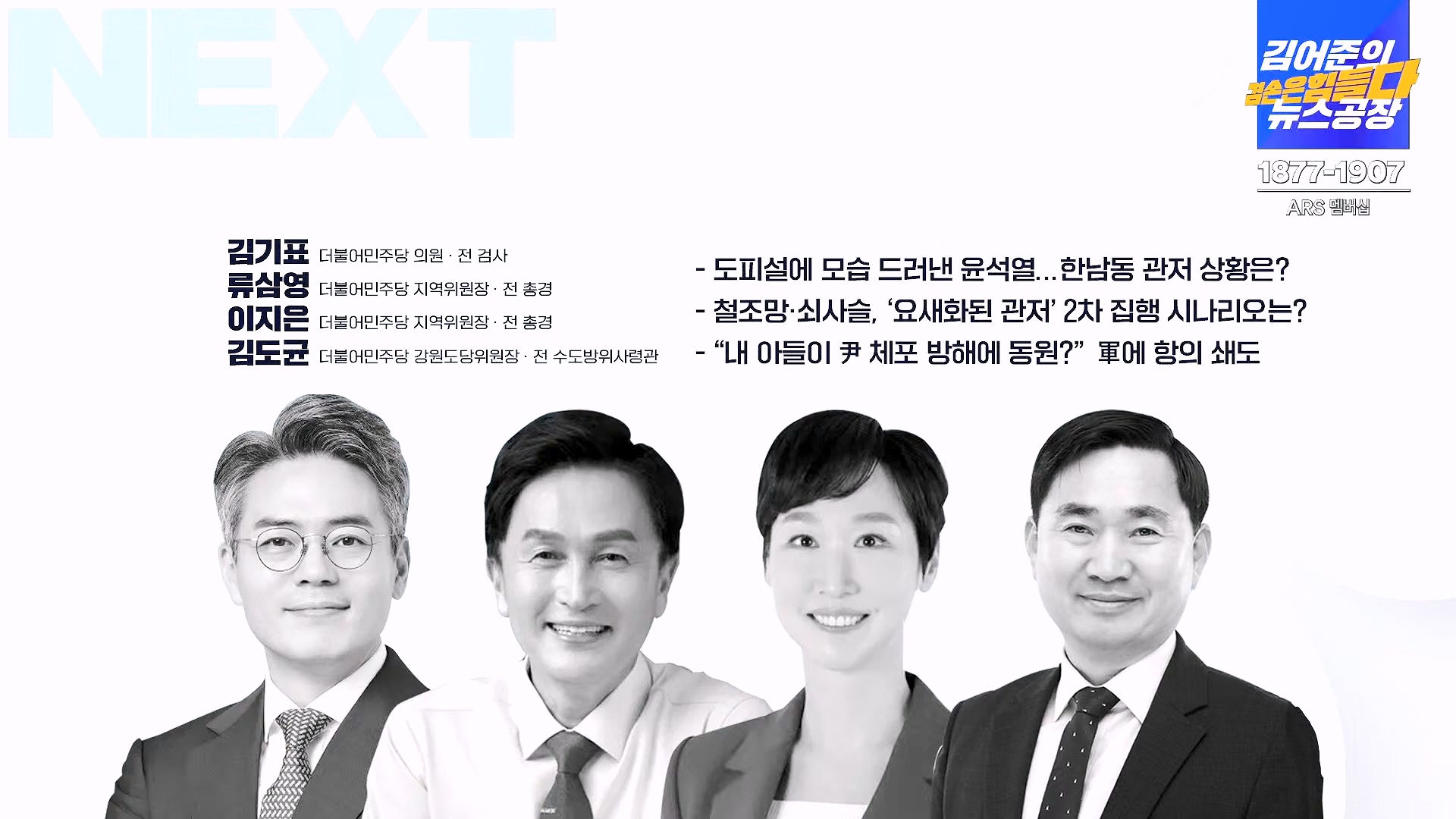 김어준의 겸손은힘들다 뉴스공장 2025년 1월 9일 목요일 [박주민, 신장식, 김기표, 김도균, 류삼영, 이지은, 김병주, 박선원, 영화공장] (1080p_30fps_H264-128kbit_AAC).mp4_20250109_143205.133.jpg