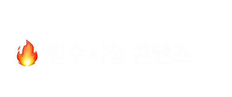 필수시청
