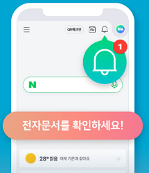 네이버 전자문서로 예비군 통지서 확인하는 방법