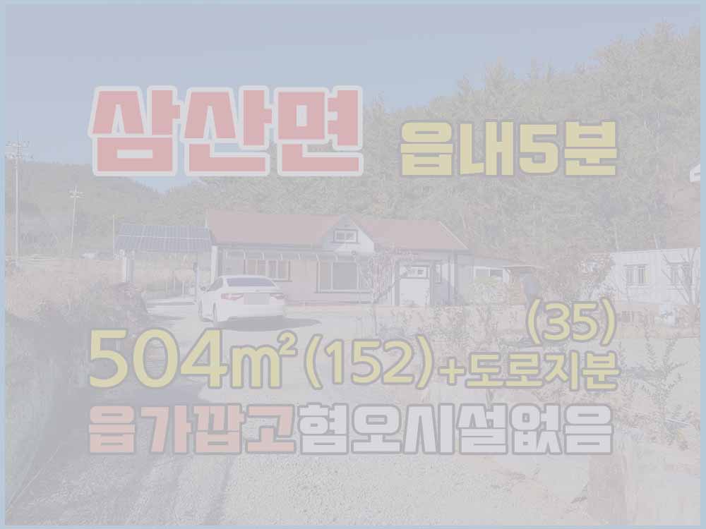  (매매완료) 경남고성부동산전원주택매매 고성읍5분거리 청정지역 농촌마을