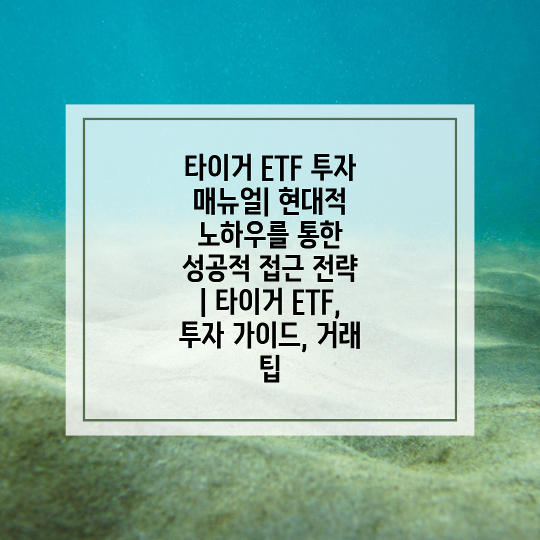 타이거 ETF 투자 매뉴얼 현대적 노하우를 통한 성공적