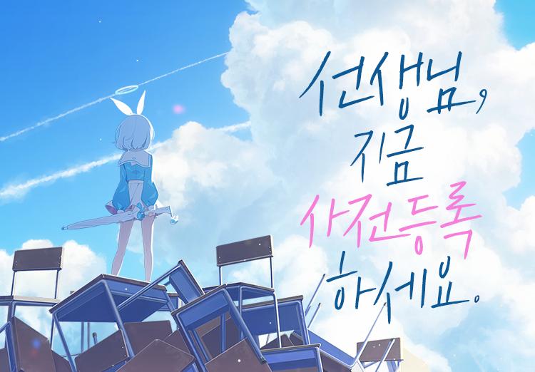 넥슨 서브컬처 게임 블루아카이브 사전등록 시작(10월14일부터)