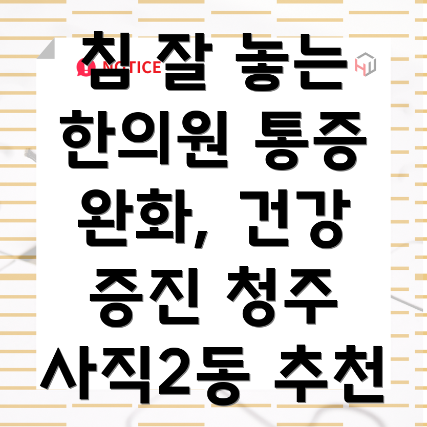 청주 사직동 침 잘 놓는 한의원