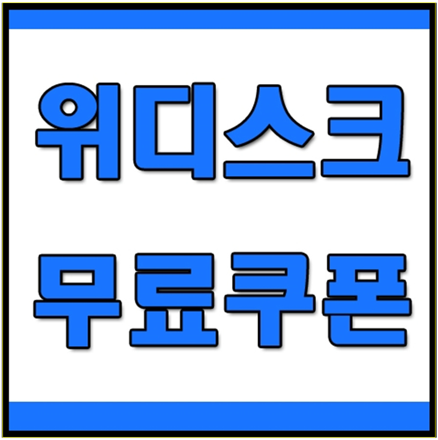 무료쿠폰 있어요 위 디스크 12