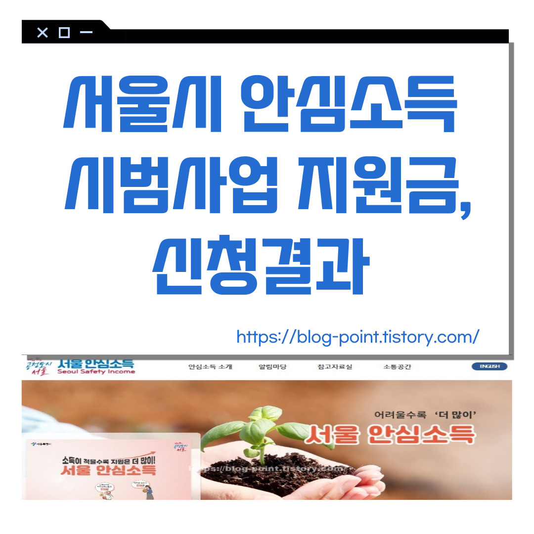 서울시 안심소득 시범사업 지원금&#44; 신청결과