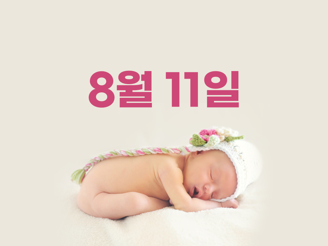 8월 11일 천주교 여자세례명 6가지