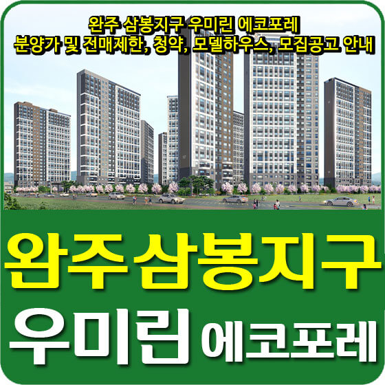  완주 삼봉지구 우미린 에코포레 분양가 및 전매제한, 청약, 모델하우스, 모집공고 안내