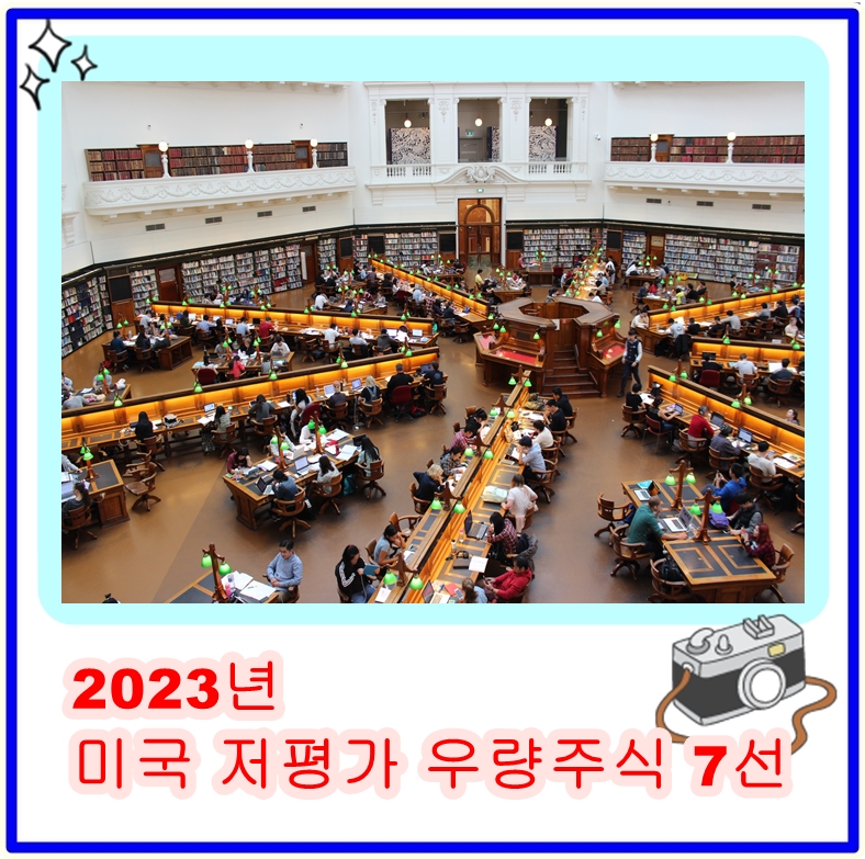  2023년 미국 저평가 우량주식 7선: 저평가 우량주식으로 장기투자 성공하기
