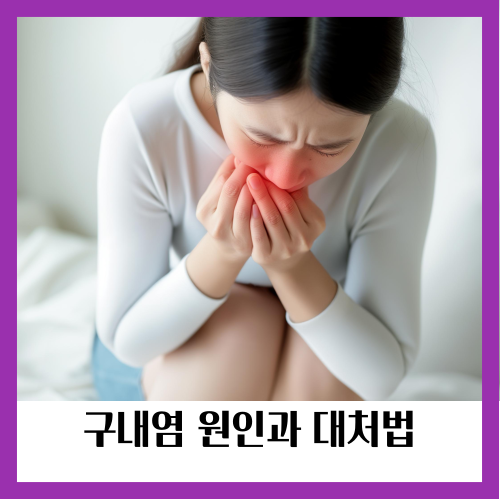 구내염은 다양한 원인으로 발생할 수 있습니다. 스트레스&#44; 부족한 영양소&#44; 호르몬 변화&#44; 약물 반응&#44; 기계적 자극(예: 잘못된 치아 교합&#44; 딱딱한 음식에 의한 상처) 등이 주요 원인으로 꼽힙니다.