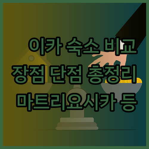 이카 숙박 후기 총정리 마트리요시카 