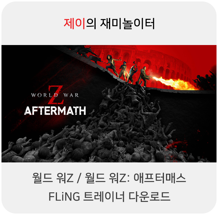  월드 워Z / 월드 워Z: 애프터매스 트레이너 +8 FLiNG [v2.0+] 다운로드