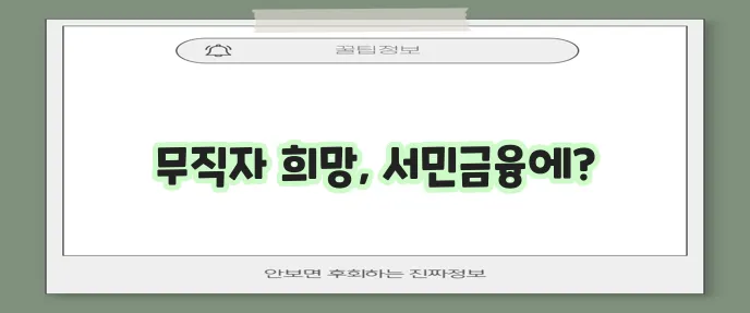 무직자 소액 생계비 대출 서민금융진흥원에서 꼭 확인하세요