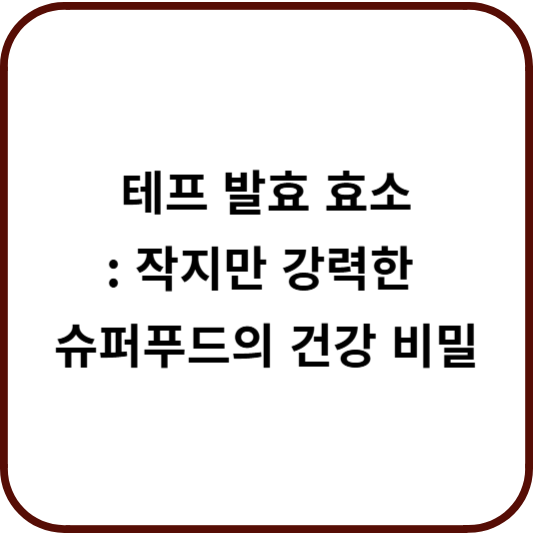 테프 발효 효소