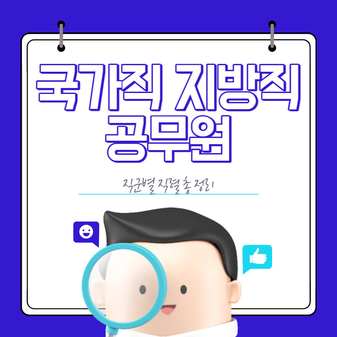 국가직-지방직-공무원-정리