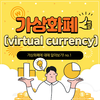  첫 번째 #가상화폐의 시작