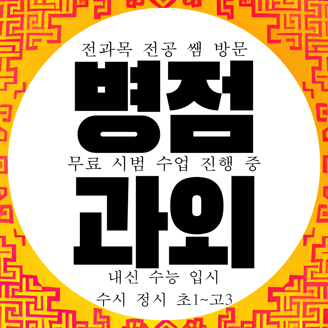  병점 영수과외 초등 영어과외 중등 수학과외 중학생 국어 물리 화학
