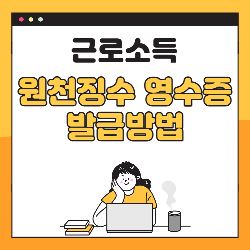 근로소득 원천징수 영수증 인터넷 발급 방법