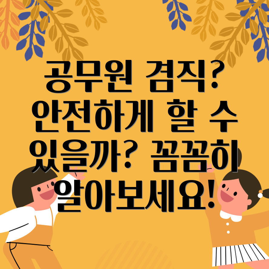 공무원 겸직