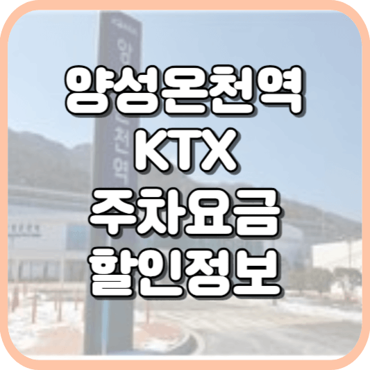  앙성온천역 KTX 주차장 주차비 주차 요금 이용 정보 안내 2023