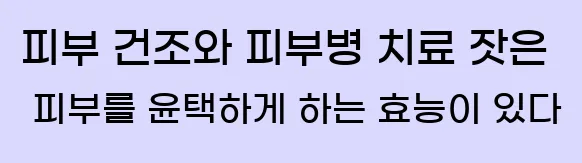 2. 피부 건조와 피부병 치료 잣은 피부를 윤택하게 하는 효능이 있다.