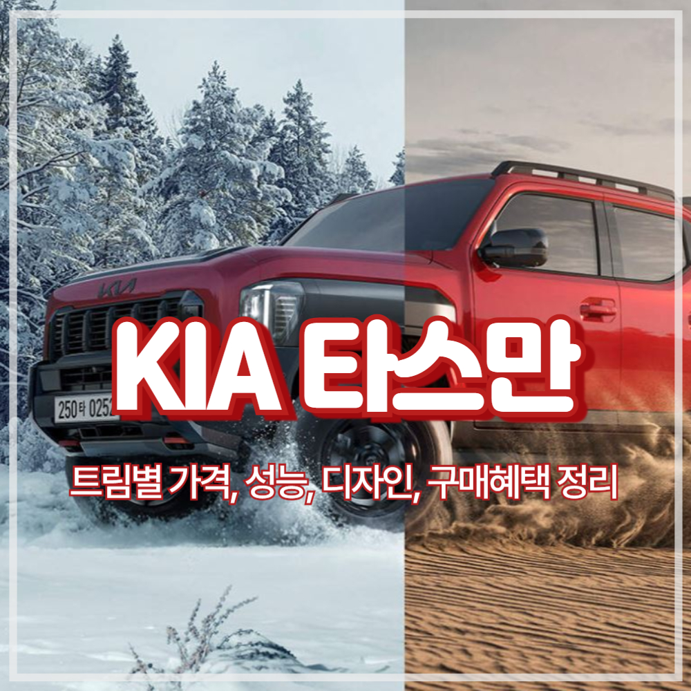 기아 타스만 가격 경쟁력은? 본격적인 계약 시작!