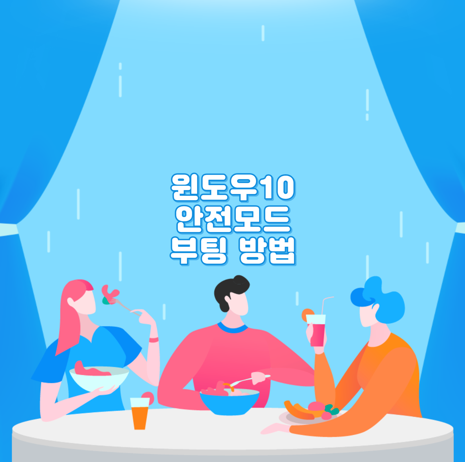  윈도우10 안전모드 부팅 방법