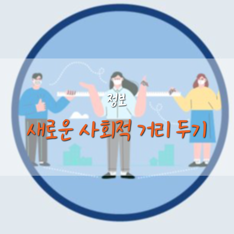  코로나 1.5단계 결혼식은 정상적으로 진행될 수 있나?