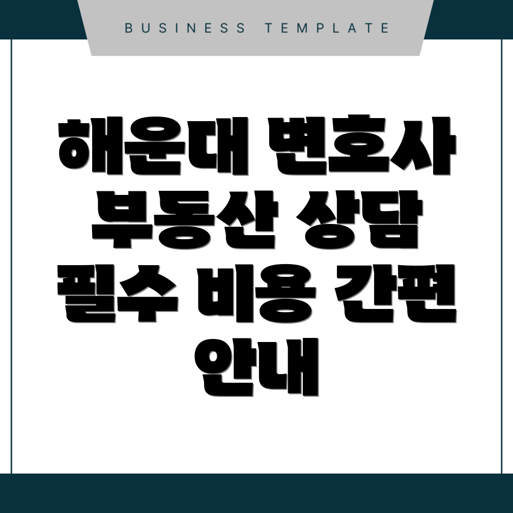 부산 해운대구 부동산 변호사