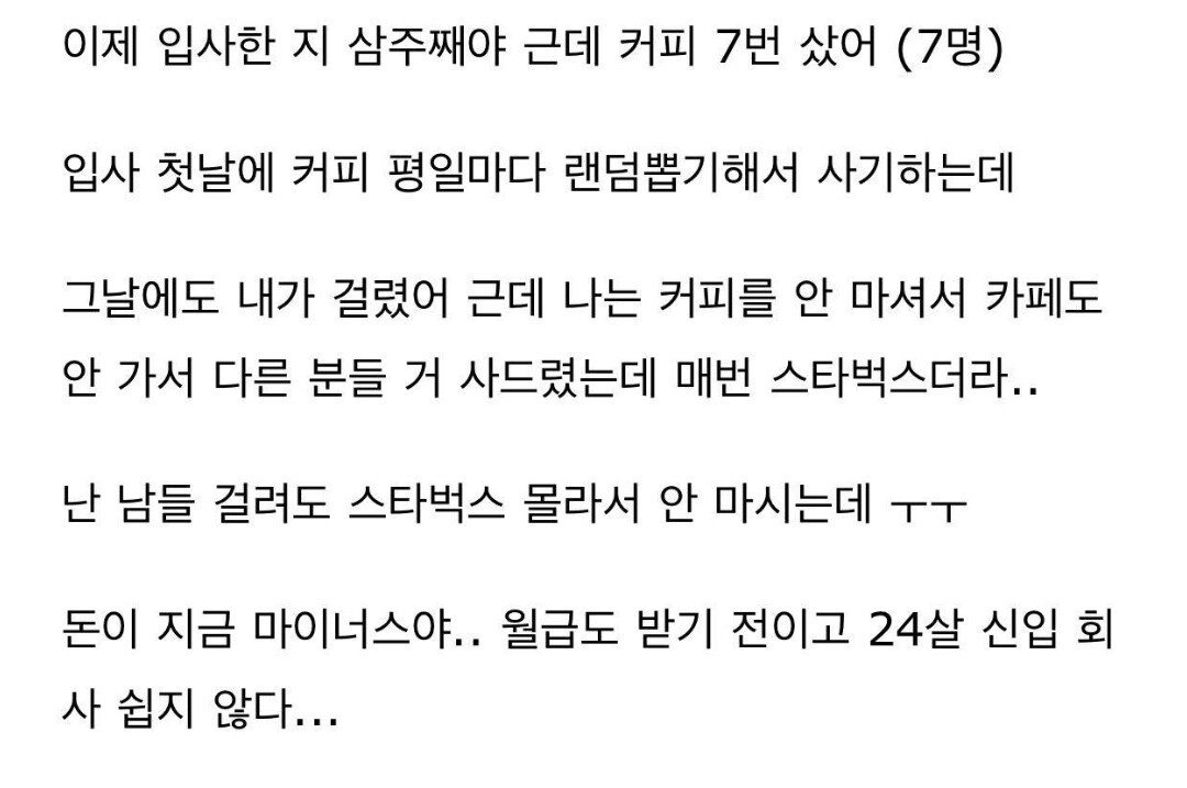 입사 3주만에 커피값으로 20만원 이상 쓴 신입