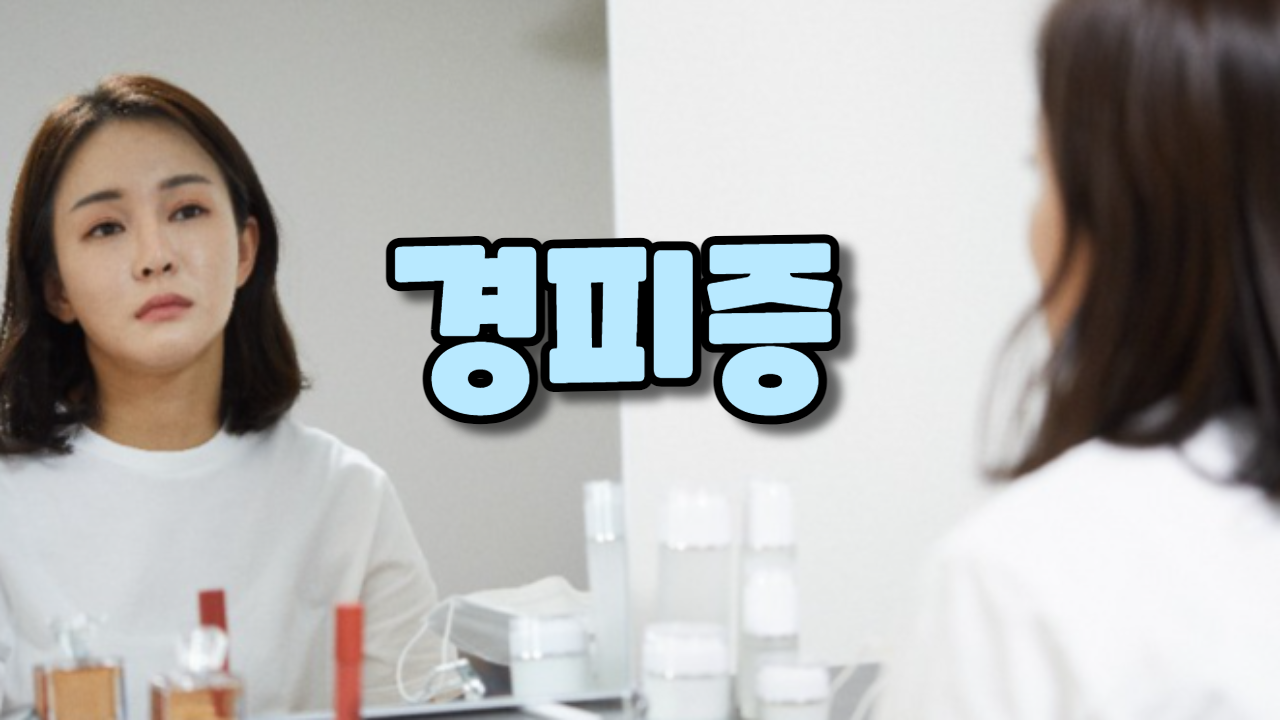  경피증