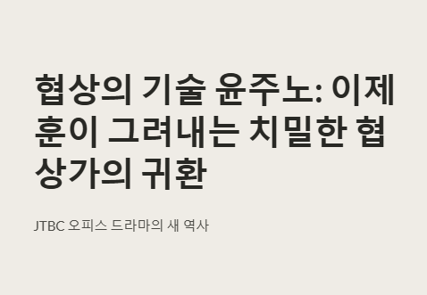 협상의 기술 윤주노