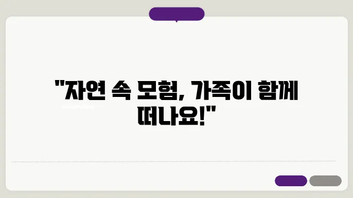 부모와 아이가 함께하는 자연 탐험