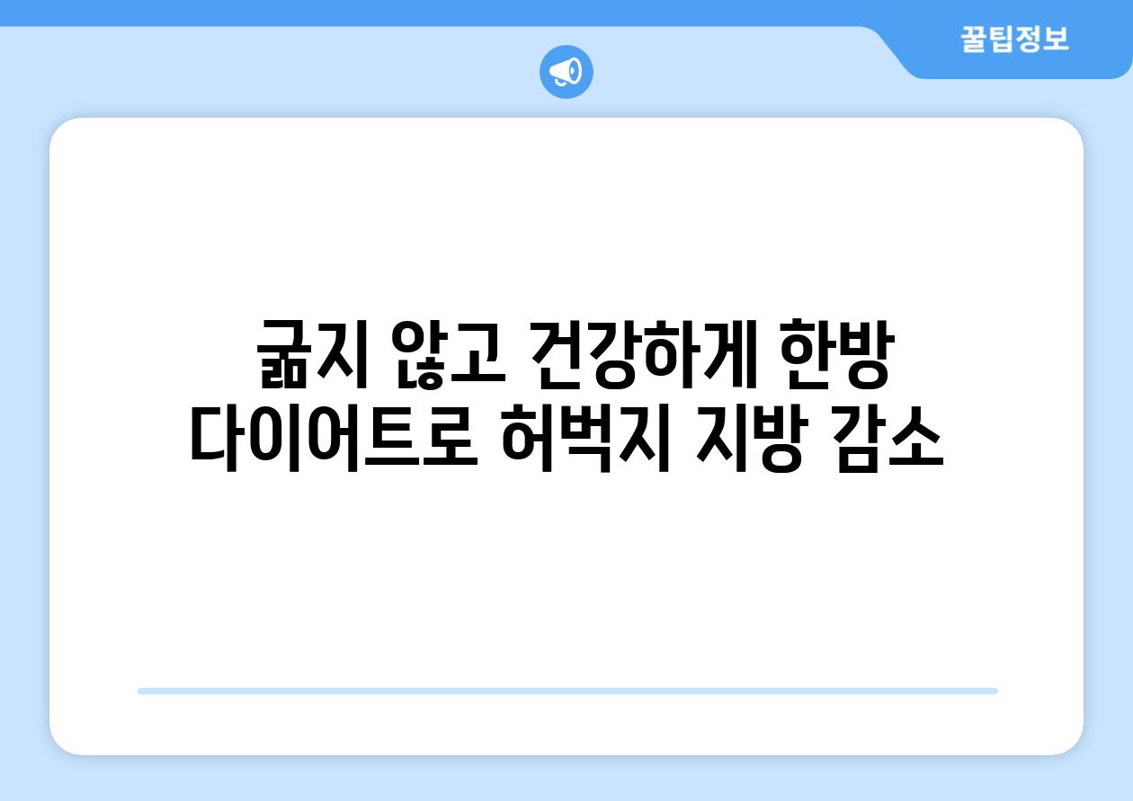  굶지 않고 건강하게 한방 다이어트로 허벅지 지방 감소