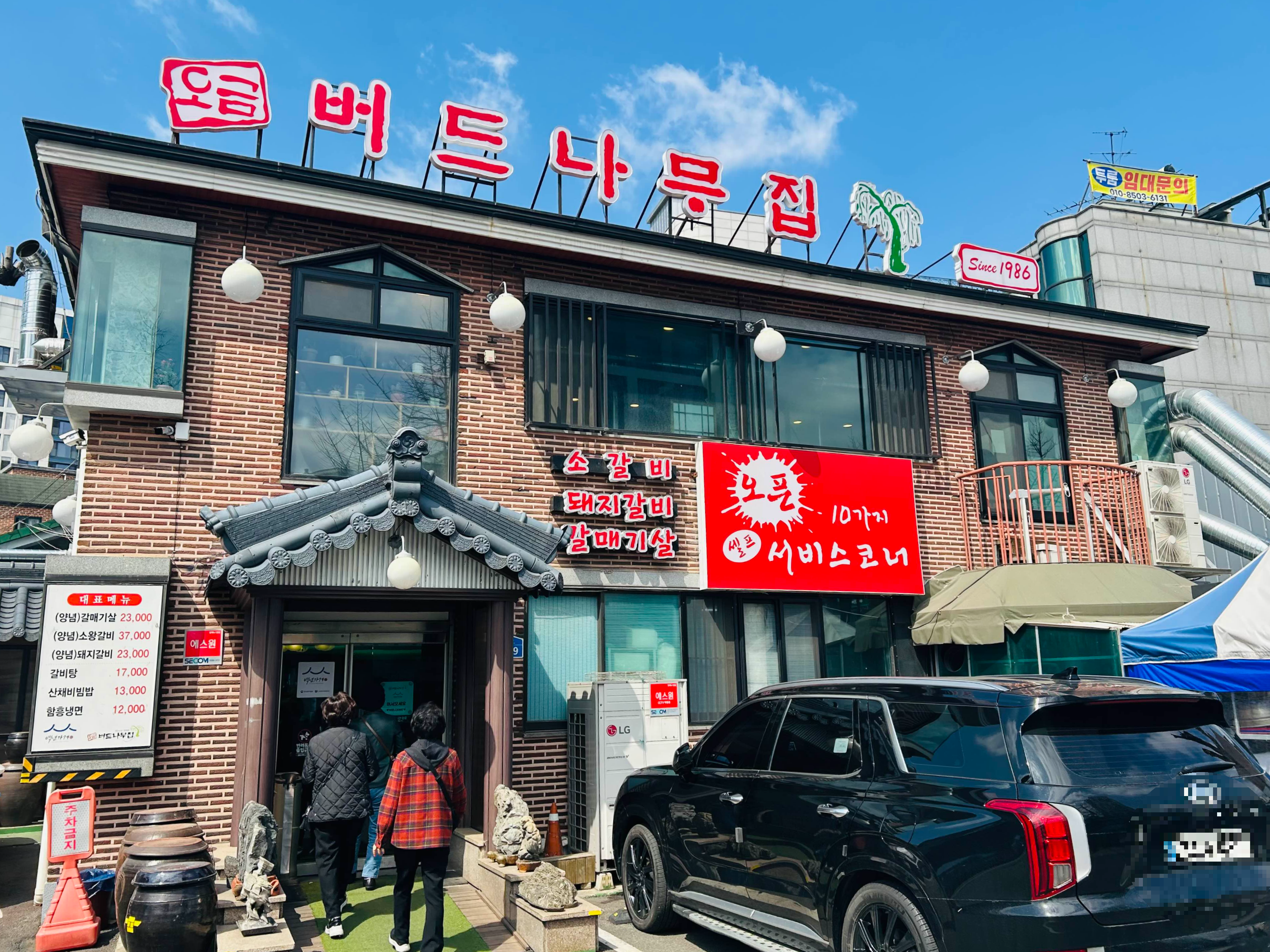 오금버드나무집
