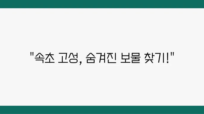 고성의 역사적 유적지