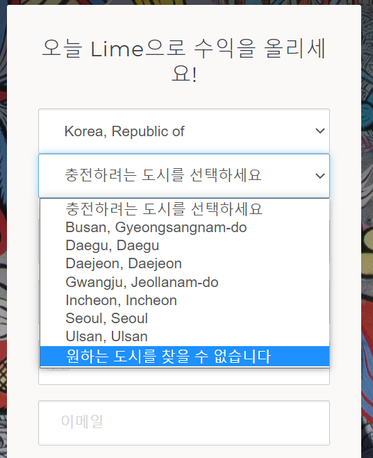  라임 쥬서 신청 하기 (신청지역에 우리동네가 왜 없지?)