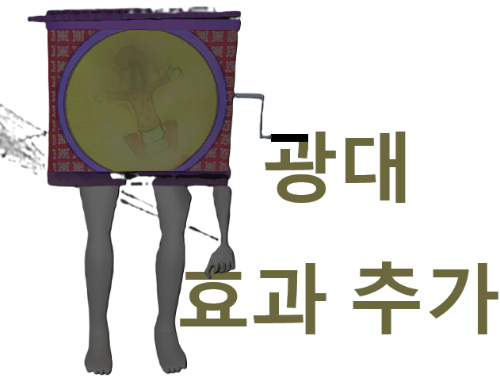 광대 효과 추가